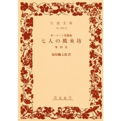 七人の風来坊　ホーソーン短篇集　他四篇
