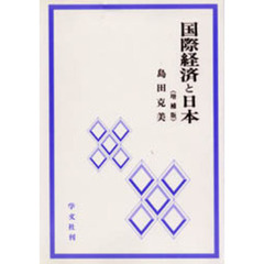 国際経済と日本　増補版