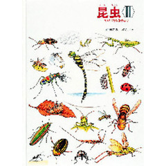 昆虫　２