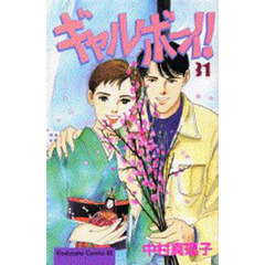 ギャルボーイ！　　３１