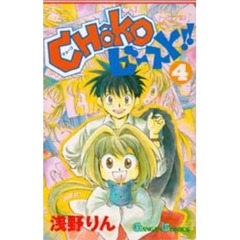 ＣＨＯＫＯ・ビースト！！　　　４