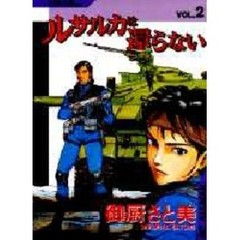 ルサルカは還らない　　　２