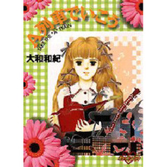 Ａ列車で行こう