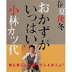 おかずがいっぱい　春夏秋冬