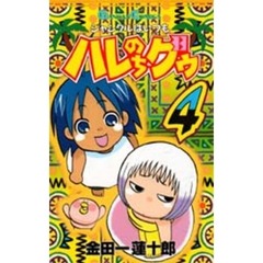 ジャングルはいつもハレのちグゥ　　　４