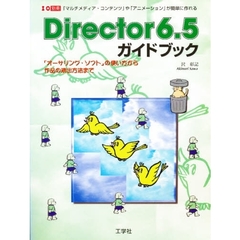 Ｄｉｒｅｃｔｏｒ６．５　ガイドブック