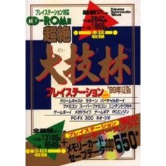 ＣＤ－ＲＯＭ版超絶大技林　９９年夏版
