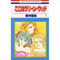 ここはグリーン・ウッド　　　７