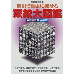 索引で自由に探せる家紋大図鑑　収録家紋数４４６２