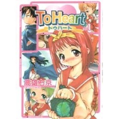 Ｔｏ　Ｈｅａｒｔ　　　１