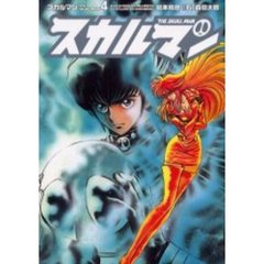 スカルマン　　　４