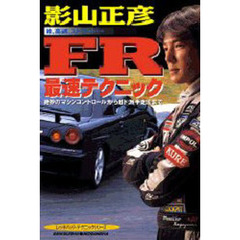 影山正彦ＦＲ最速テクニック　峠、高速、ストリート…　絶妙のマシンコントロールから超ド派手走法まで