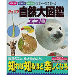 ジュニア自然大図鑑エコロ　ふしぎひみつおどろき　学研版