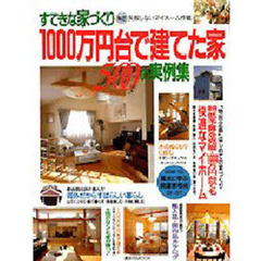 １０００万円台で建てた家　５００の実例集