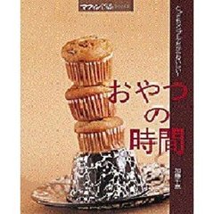 おやつの時間　とってもシンプル・だからおいしい！