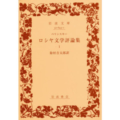 ロシヤ文学評論集　１