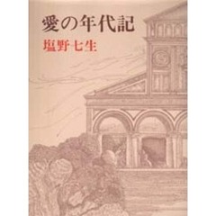 愛の年代記