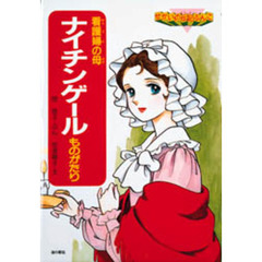 ナイチンゲールものがたり　看護婦の母