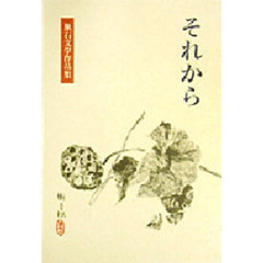 漱石文学作品集　８　それから