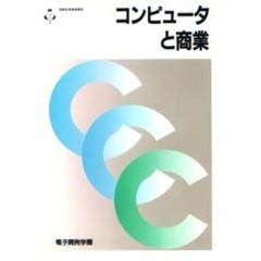 コンピュータと商業