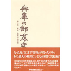 兵庫の部落史　第３巻　幕末・維新の賎民制　監修：山崎隆三