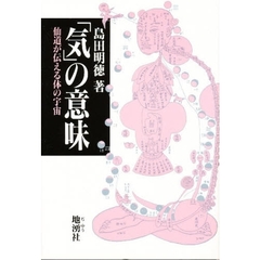 「気」の意味　仙道が伝える体の宇宙