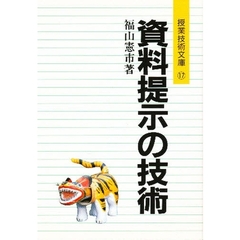 資料提示の技術