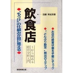 飲食店　“もうけ”の仕組みが目に見える