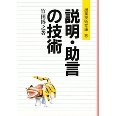 説明・助言の技術