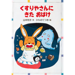 くすりやさんにきたおばけ