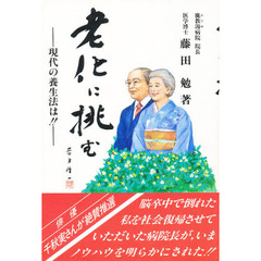 老化に挑む　現代の養生法は！！
