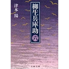 柳生兵庫助　６