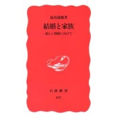 結婚と家族　新しい関係に向けて