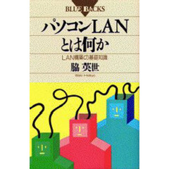 パソコンＬＡＮとは何か　ＬＡＮ構築の基礎知識