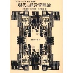 現代の経営管理論　活動のいずみ