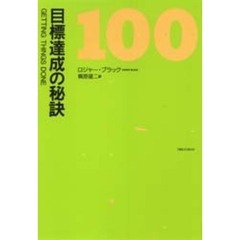 目標達成の秘訣１００