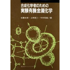 合成化学者のための実験有機金属化学