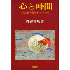 心と時間　生命と神の科学　心と心臓　第４部