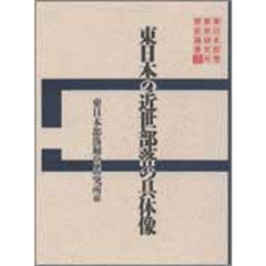 東日本部落解放研究所歴史論集　１　東日本の近世部落の具体像