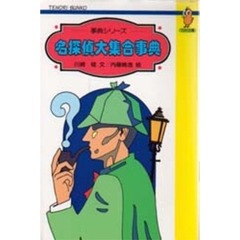 名探偵大集合事典
