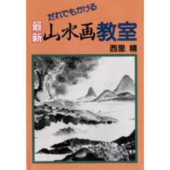 だれでもかける最新山水画教室