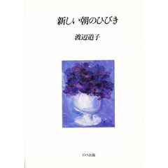 新しい朝のひびき