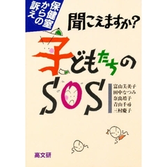 聞こえますか？子どもたちのＳＯＳ　保健室からの訴え