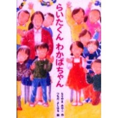 らいたくんわかばちゃん