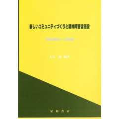 新しいコミュニティづくりと精神障害者施設　「施設摩擦」への挑戦