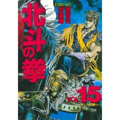 北斗の拳　Ｖｏｌ．１５　そして荒野へ…