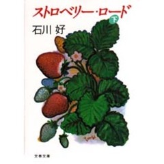 ストロベリー・ロード　下