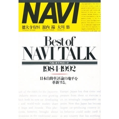 Ｂｅｓｔ　ｏｆ　Ｎａｖｉ　ｔａｌｋ　１９８４－１９９２　日本自動車評論の地平を革新する。