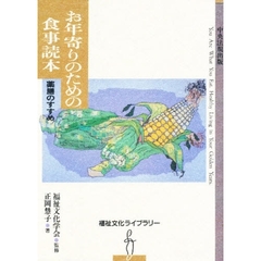 お年寄りのための食事読本　薬膳のすすめ
