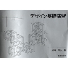 デザイン基礎演習